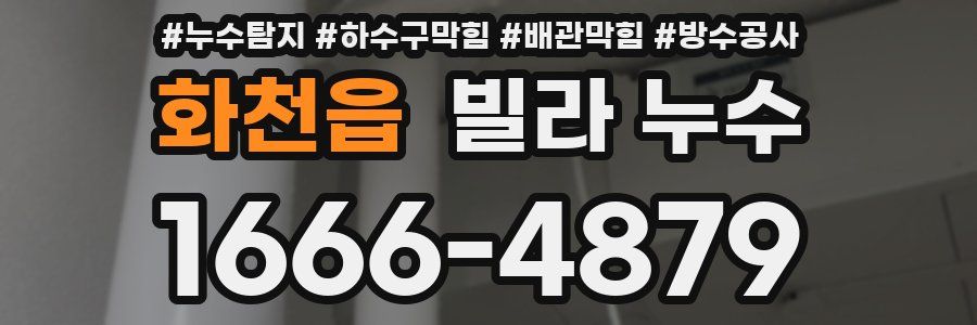 화천읍 빌라 누수