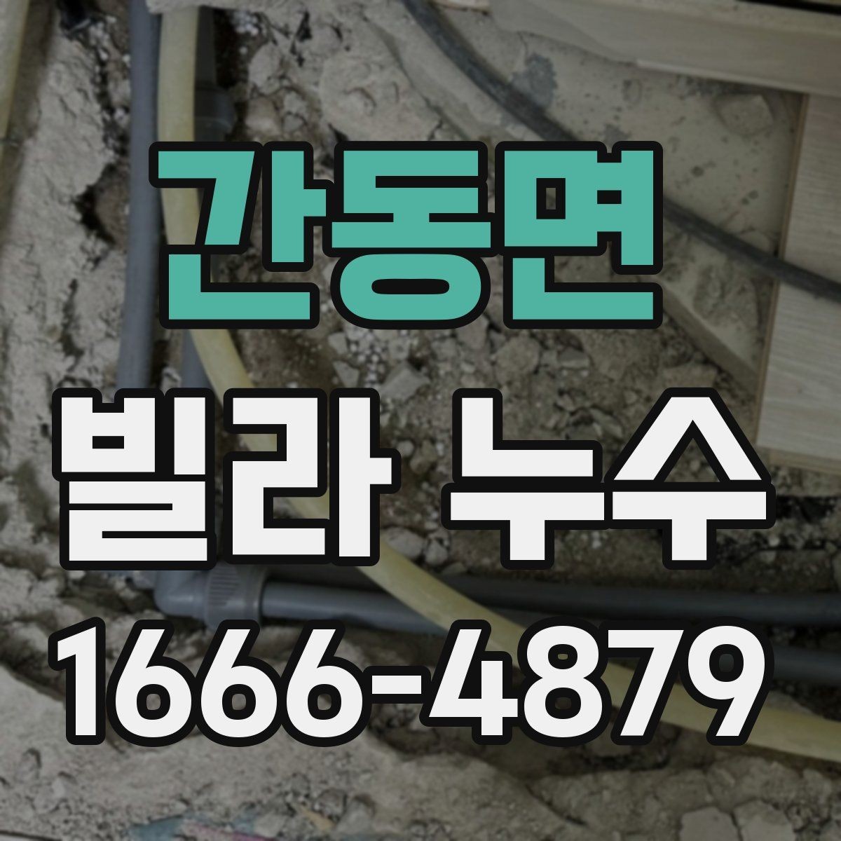 간동면 빌라 누수 원인에 따른 보수 방향