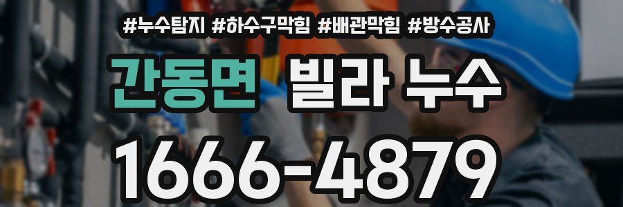 간동면 빌라 누수