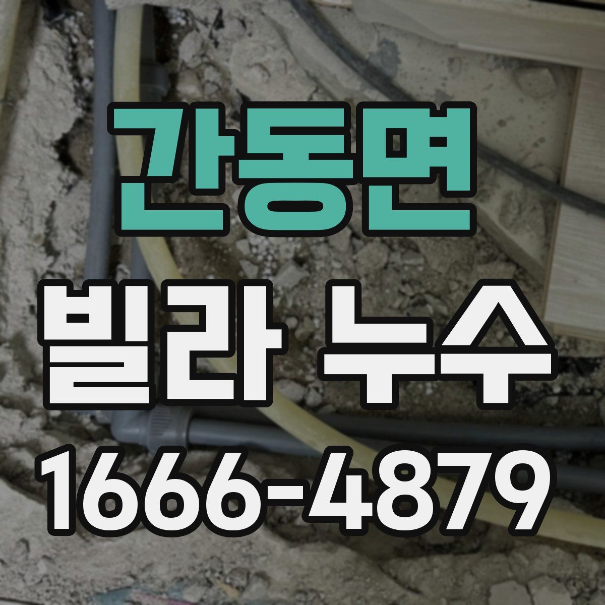 간동면 빌라 누수