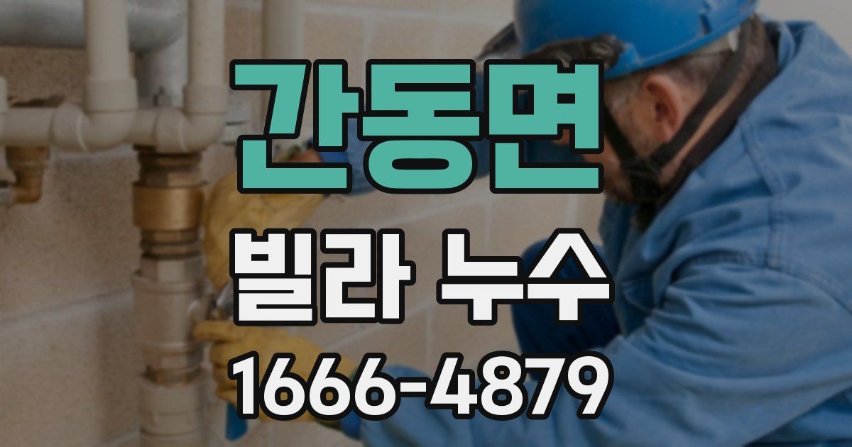 간동면 빌라 누수