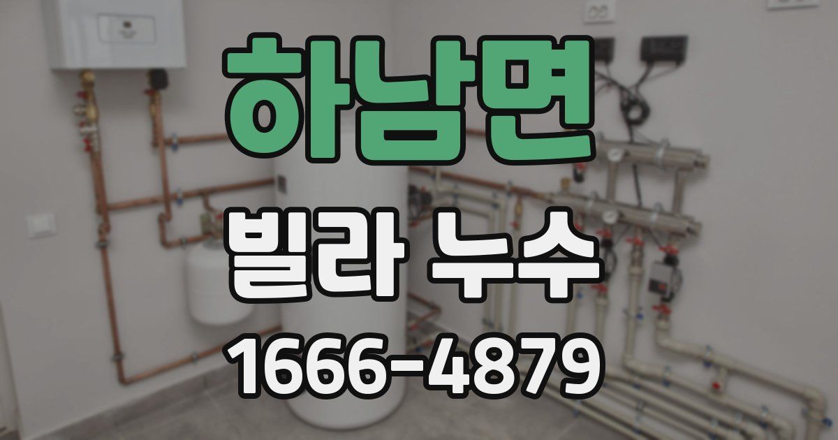 하남면 빌라 누수