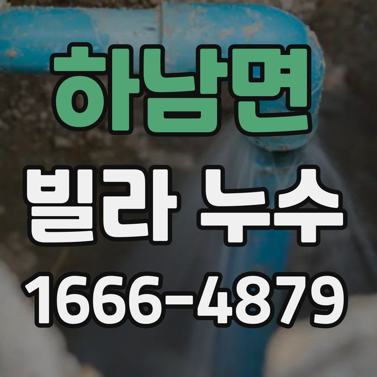 하남면 빌라 누수