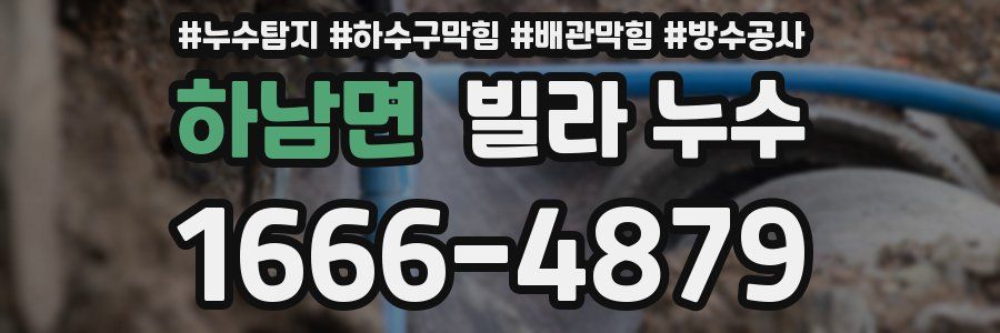 하남면 빌라 누수