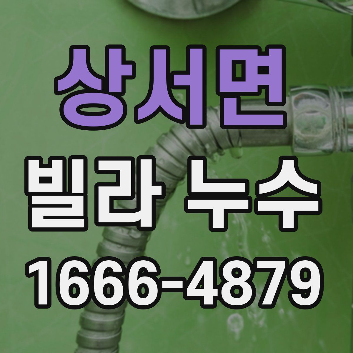 상서면 빌라 누수