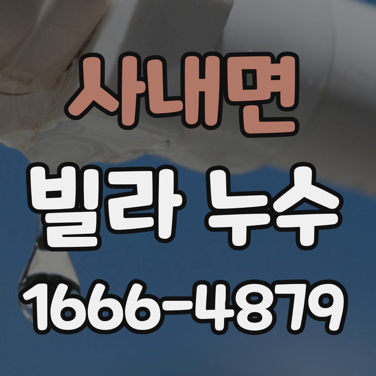 사내면 빌라 누수