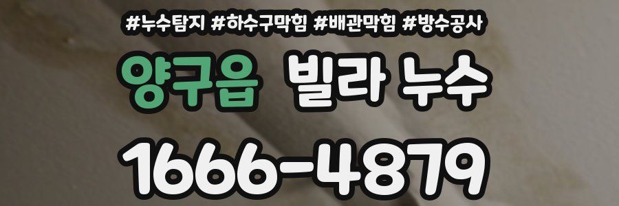 양구읍 빌라 누수