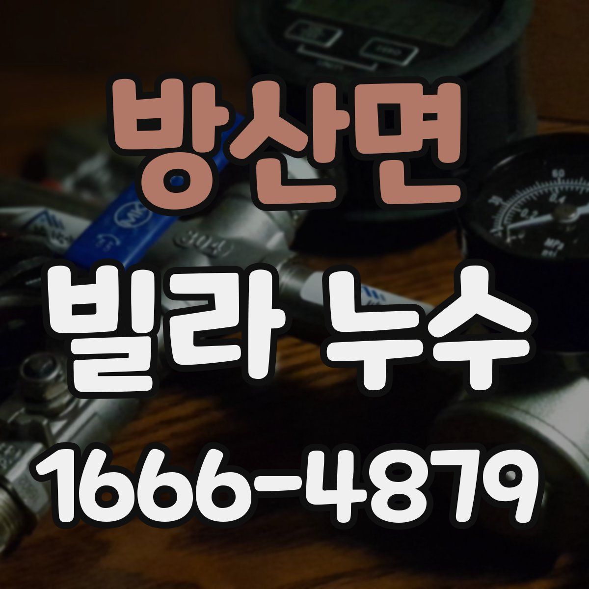 방산면 빌라 누수