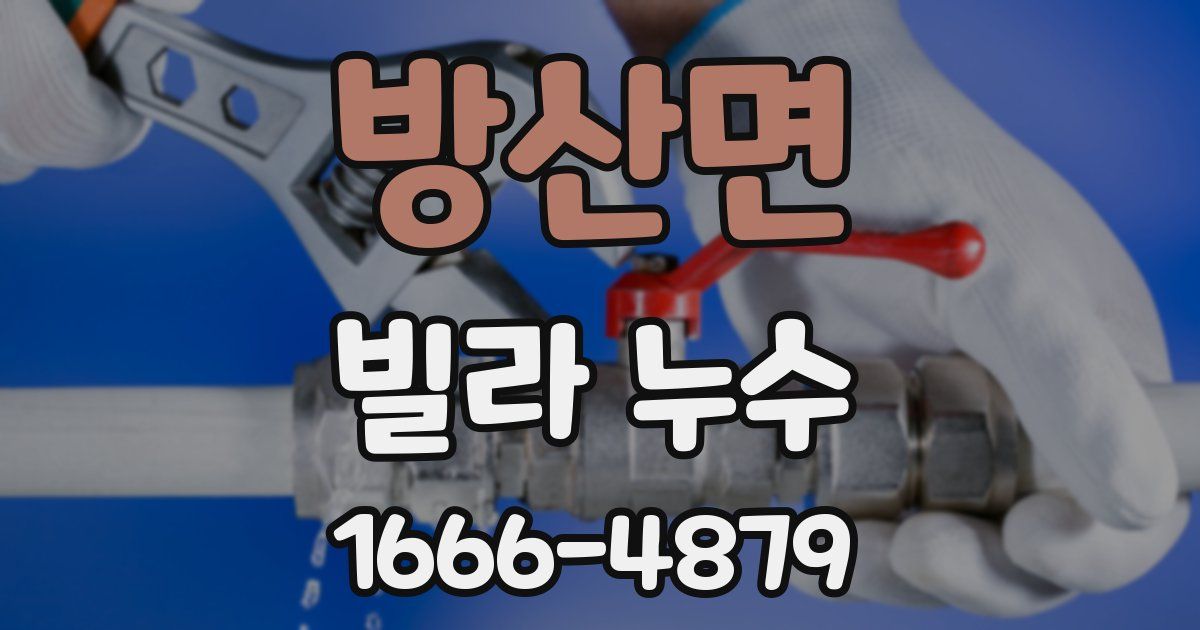 방산면 빌라 누수