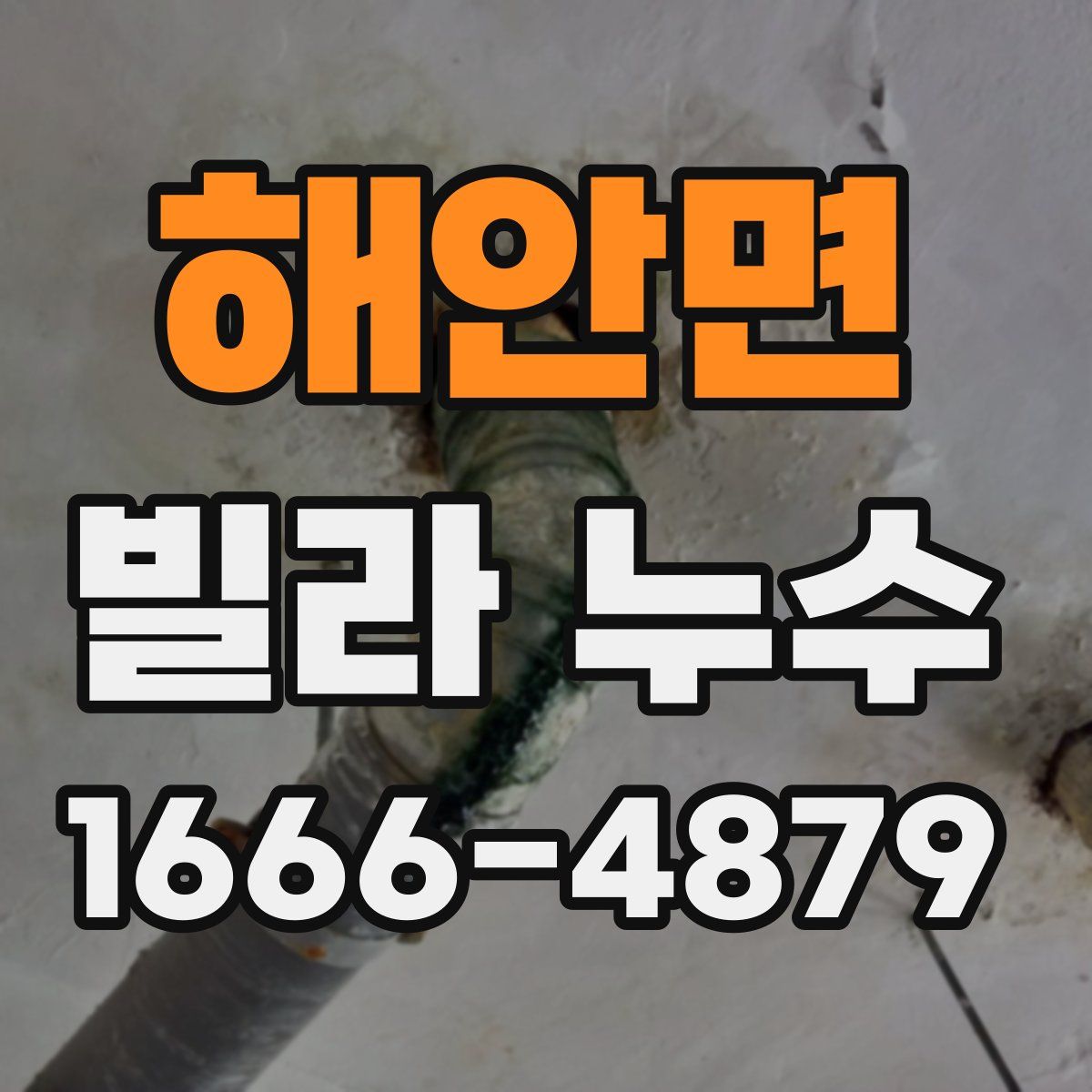 해안면 빌라 누수