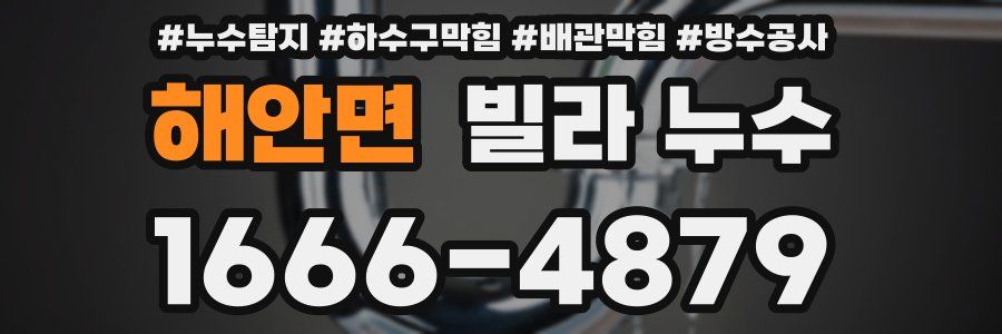 해안면 빌라 누수