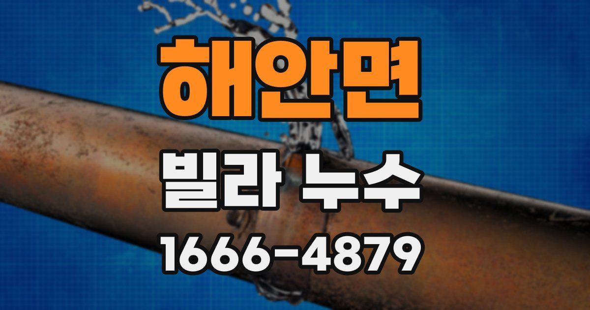 해안면 빌라 누수