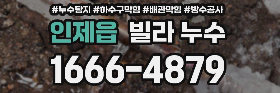 인제읍 빌라 누수