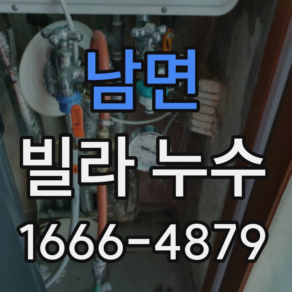 남면 빌라 누수