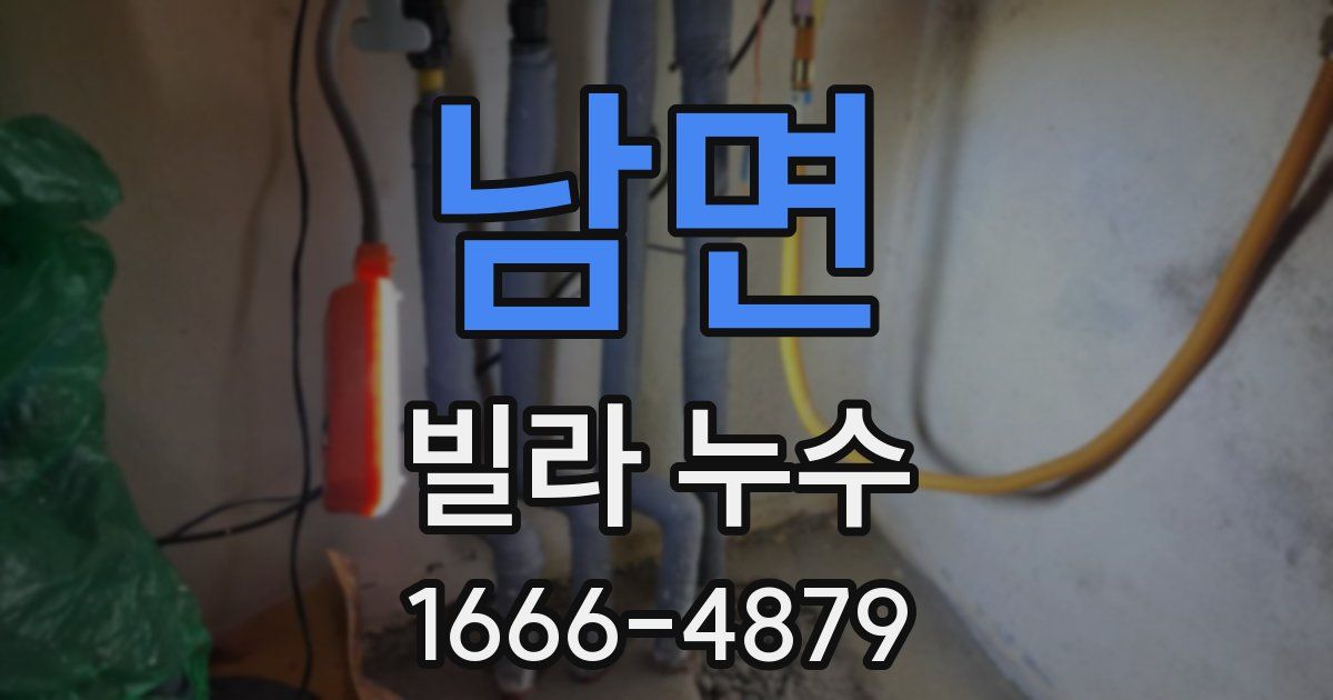남면 빌라 누수