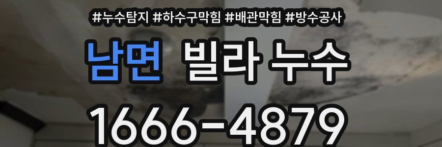 남면 빌라 누수