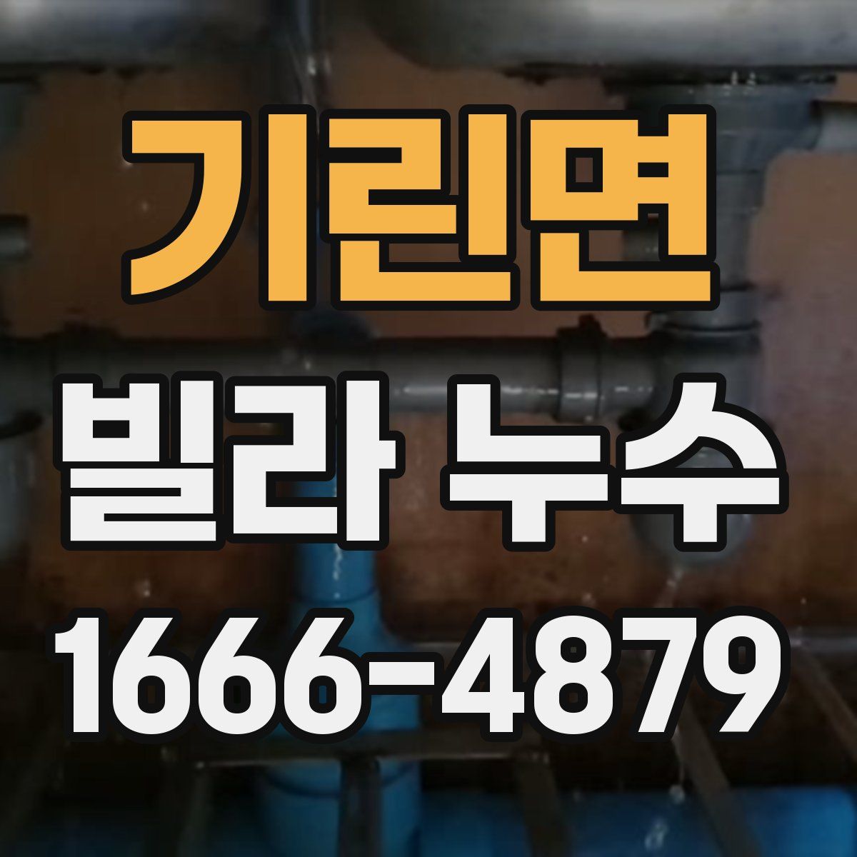 기린면 빌라 누수