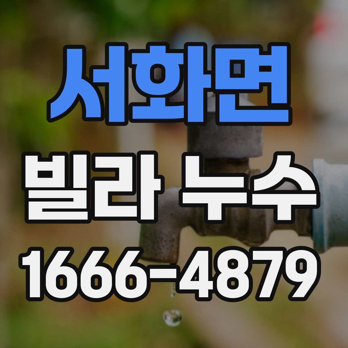 서화면 빌라 누수