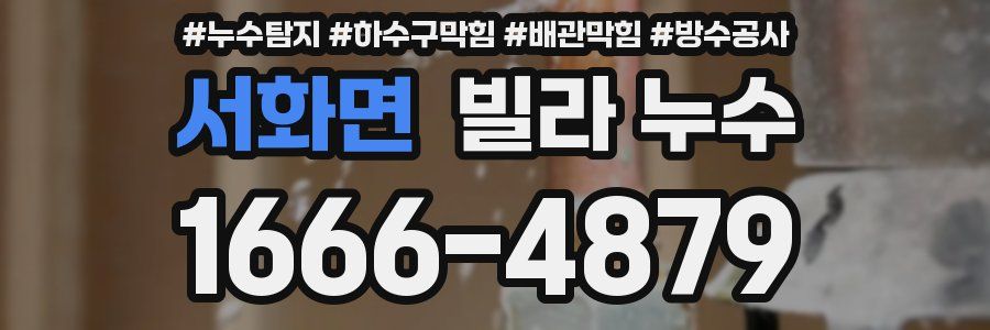 서화면 빌라 누수