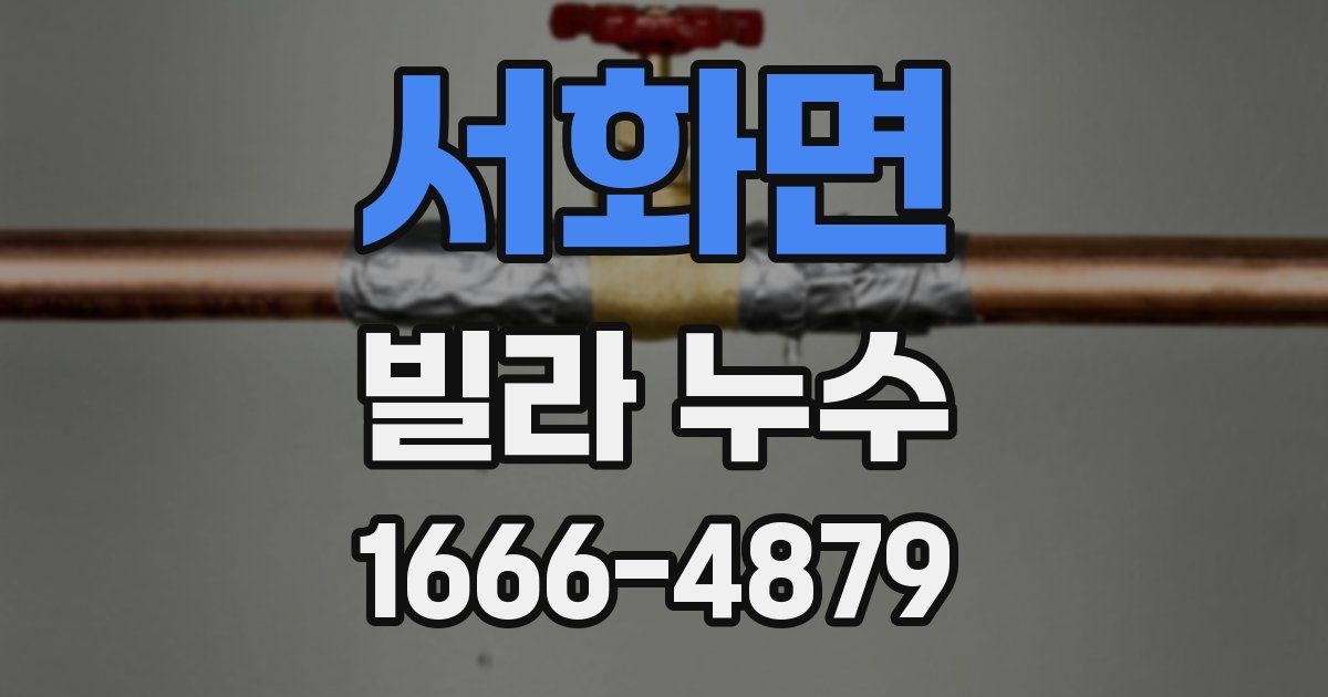 서화면 빌라 누수