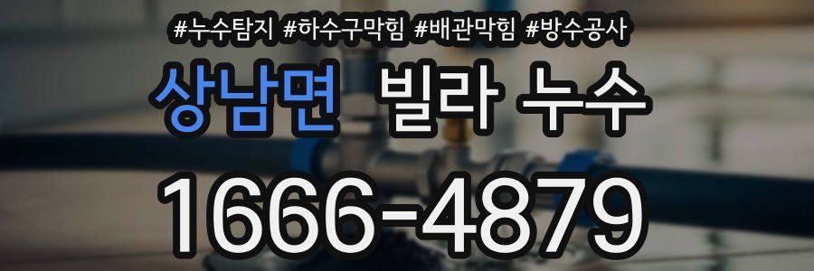 상남면 빌라 누수