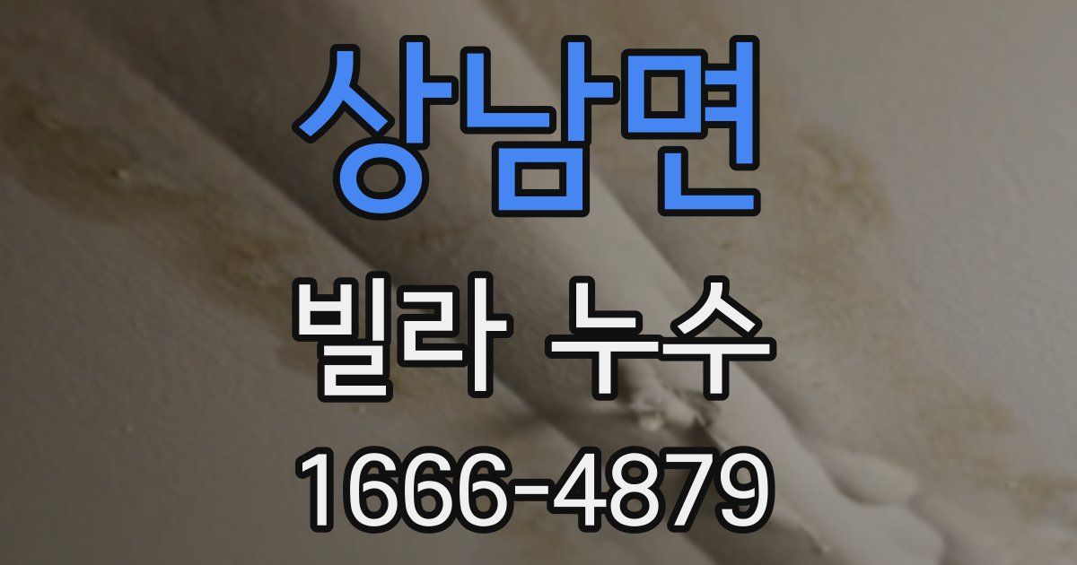 상남면 빌라 누수