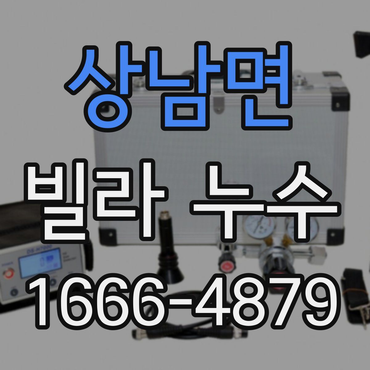 상남면 빌라 누수