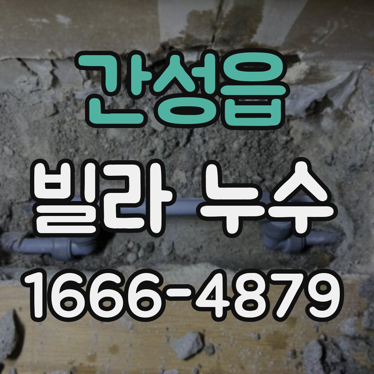 간성읍 빌라 누수