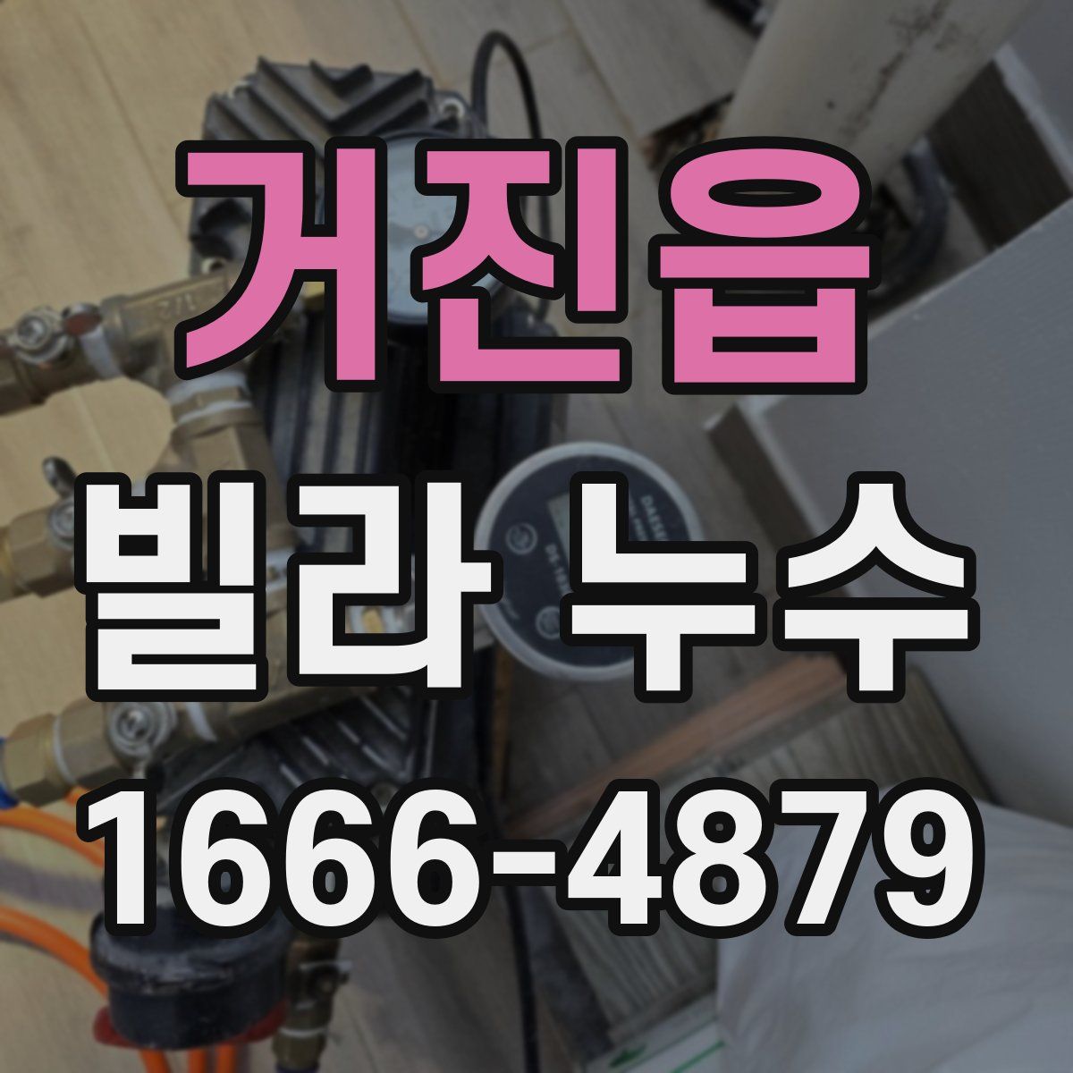 거진읍 빌라 누수