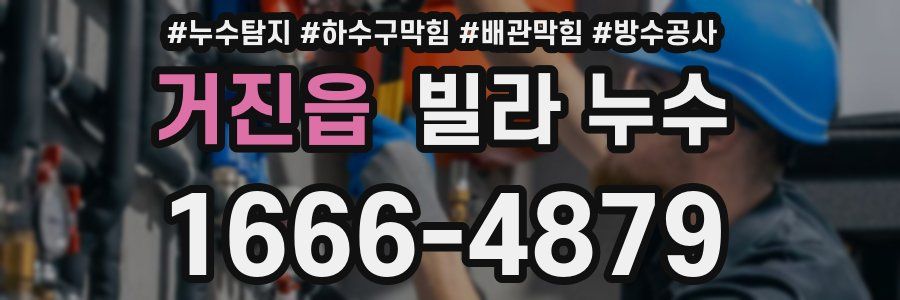 거진읍 빌라 누수