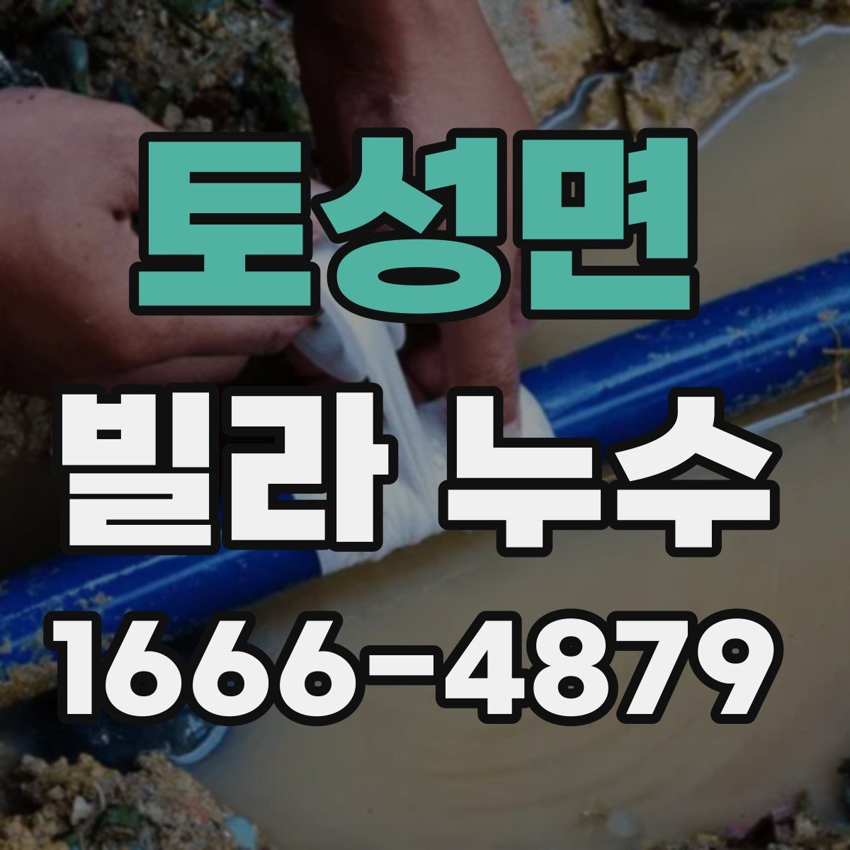 토성면 빌라 누수