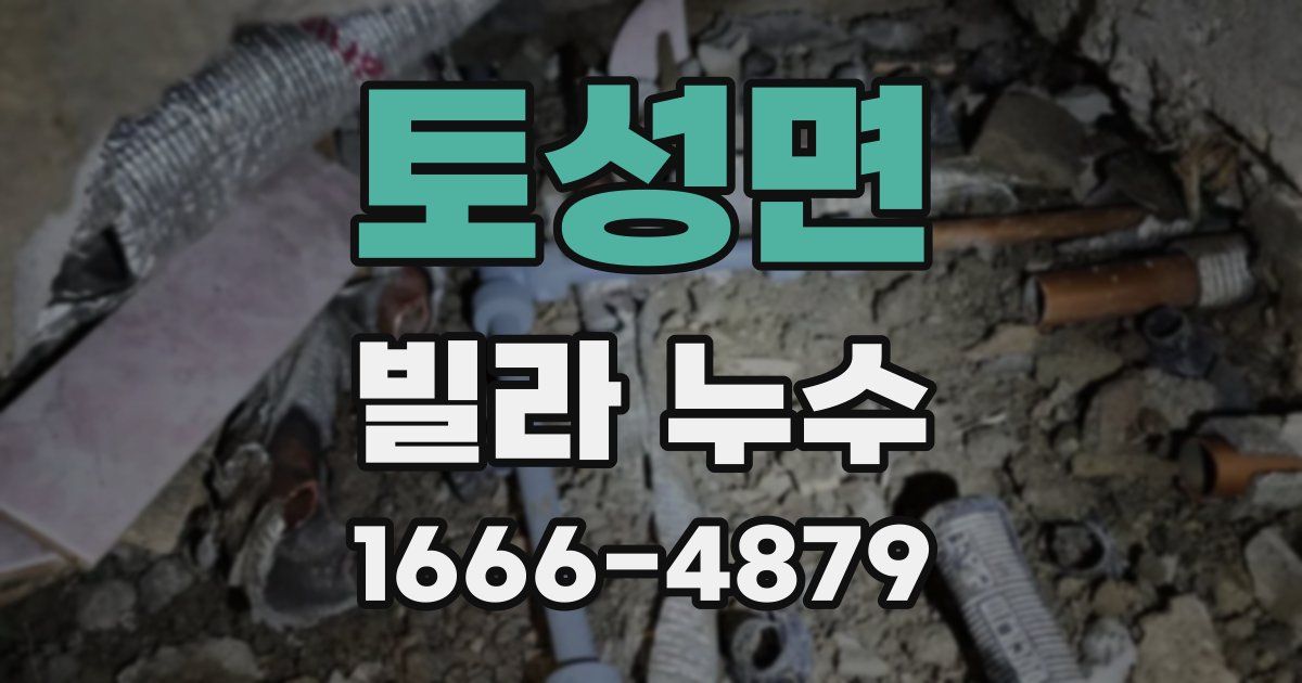 토성면 빌라 누수