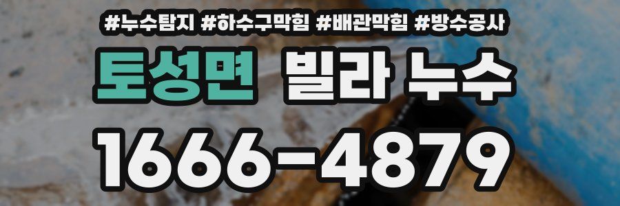 토성면 빌라 누수