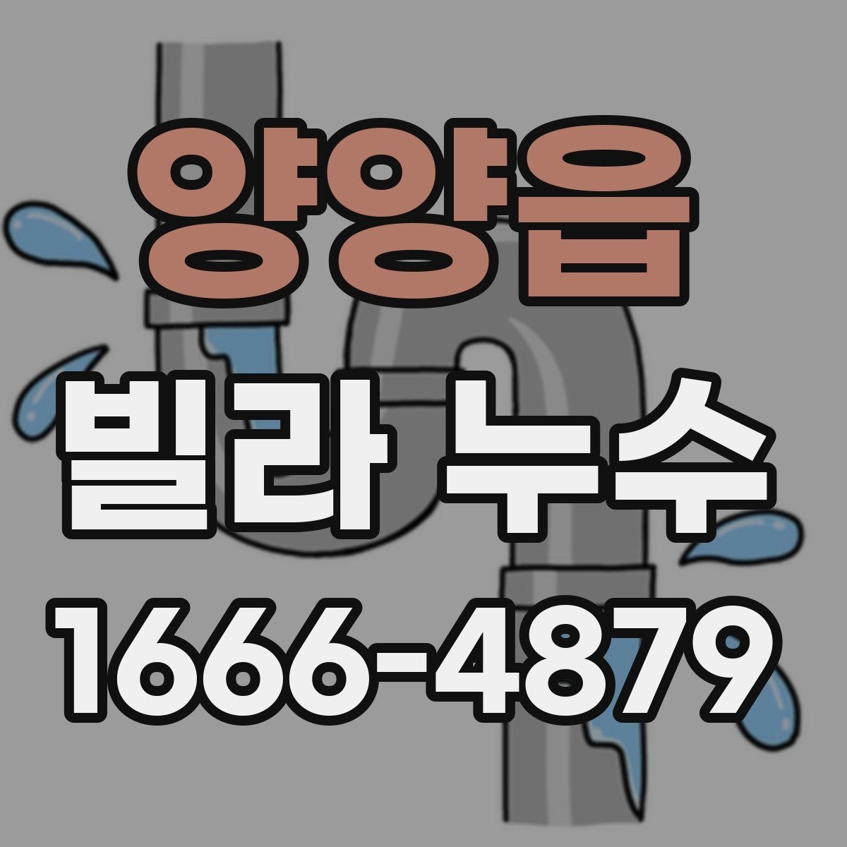 양양읍 빌라 누수 전문 진단을 받을 때의 절차