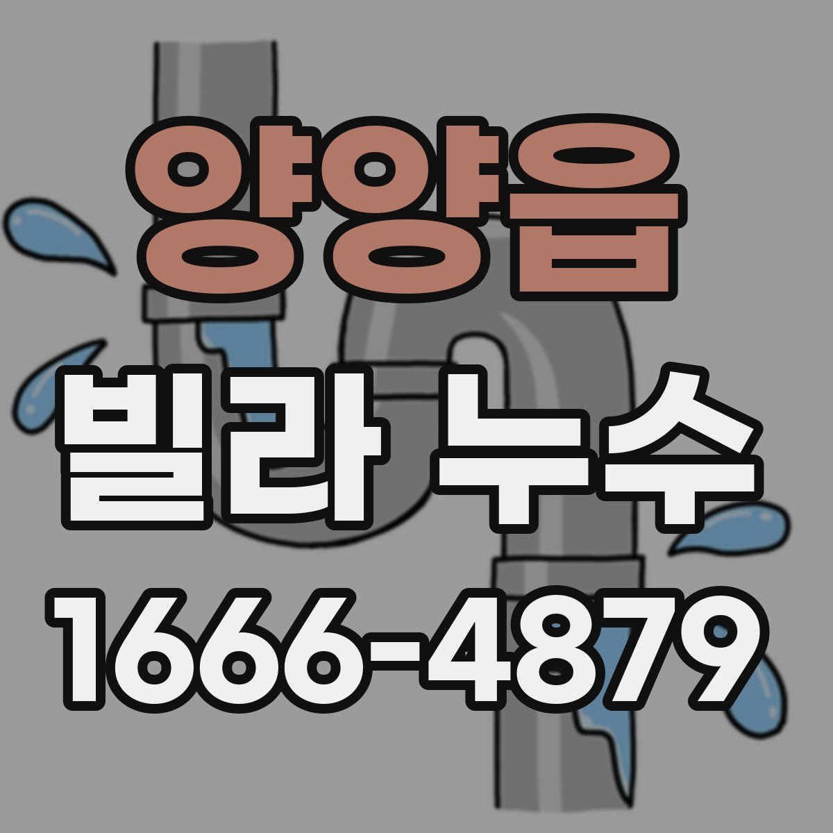 양양읍 빌라 누수