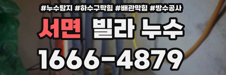 서면 빌라 누수