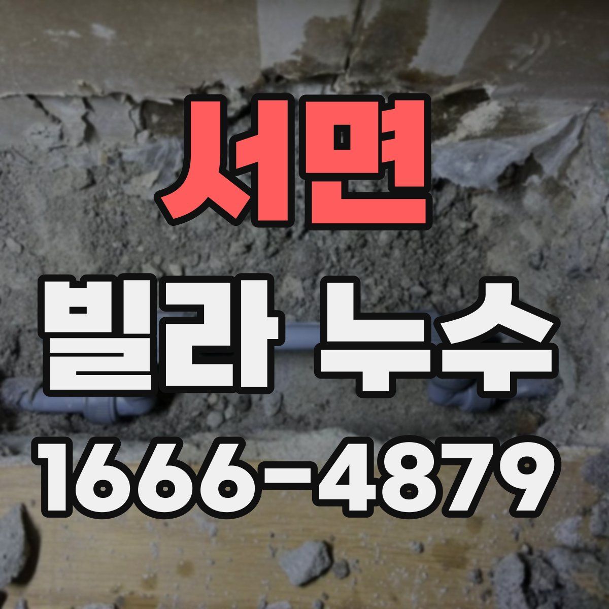 서면 빌라 누수