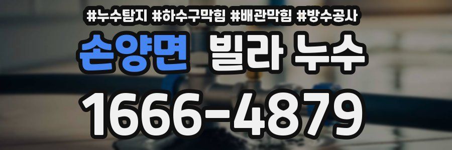 손양면 빌라 누수