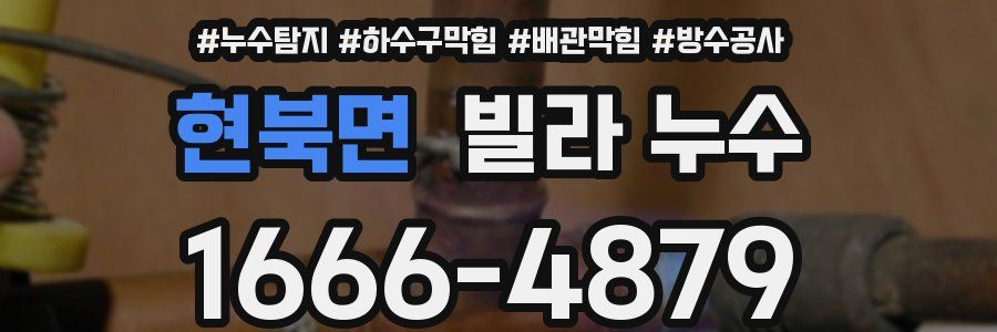 현북면 빌라 누수