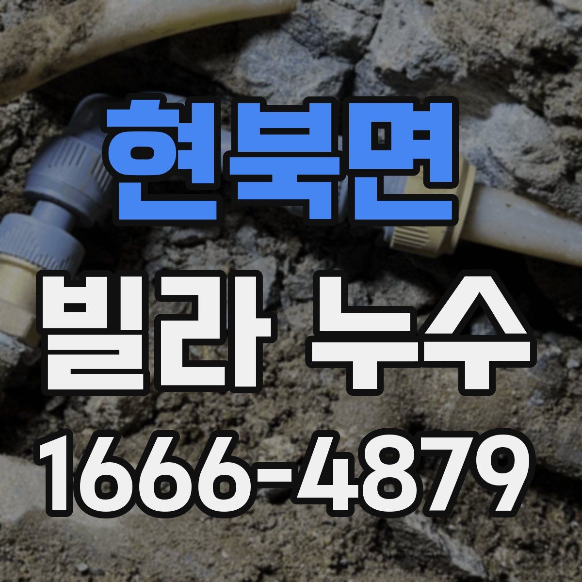 현북면 빌라 누수