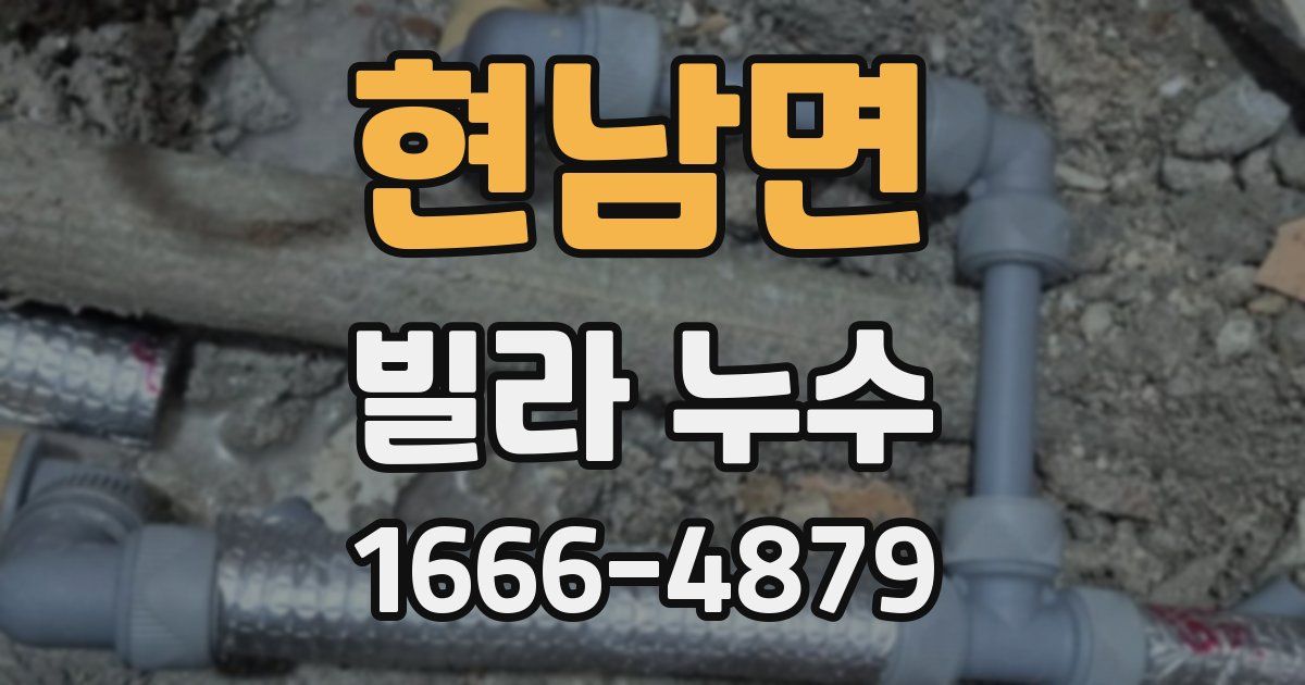 현남면 빌라 누수