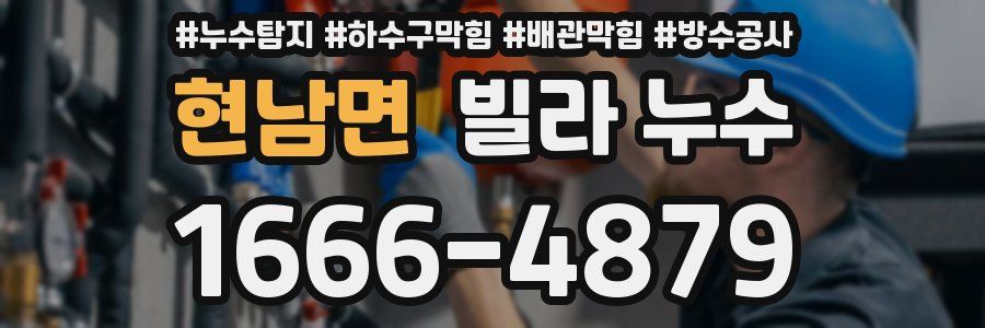 현남면 빌라 누수