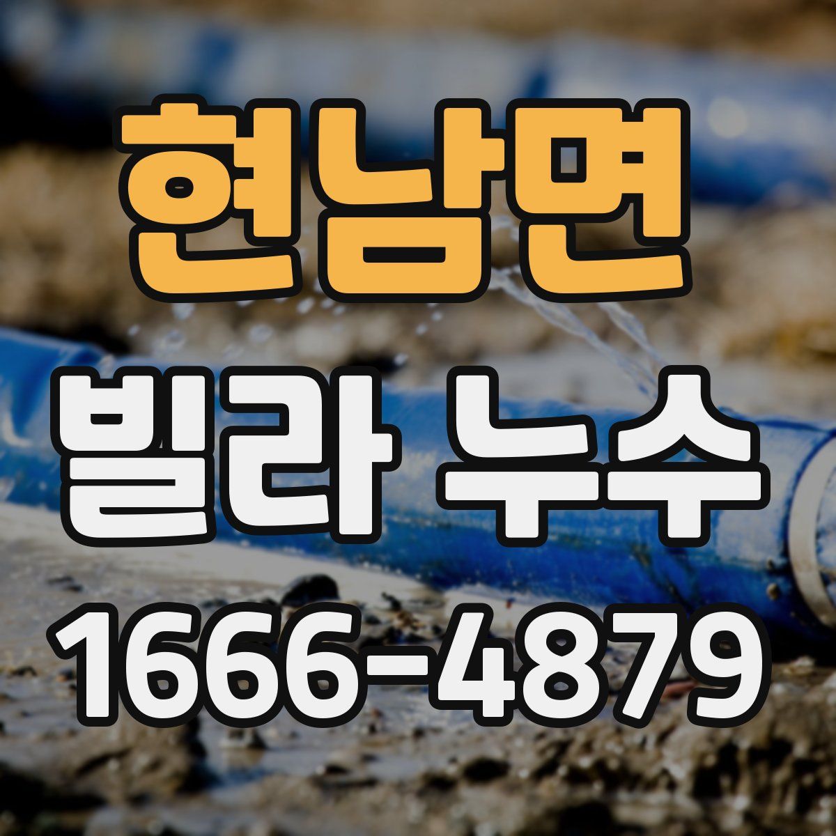 현남면 빌라 누수