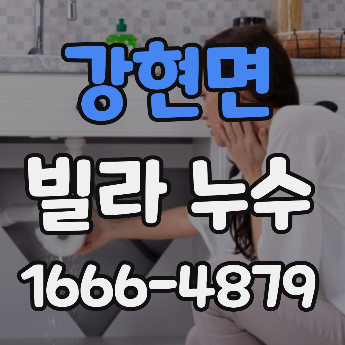 강현면 빌라 누수