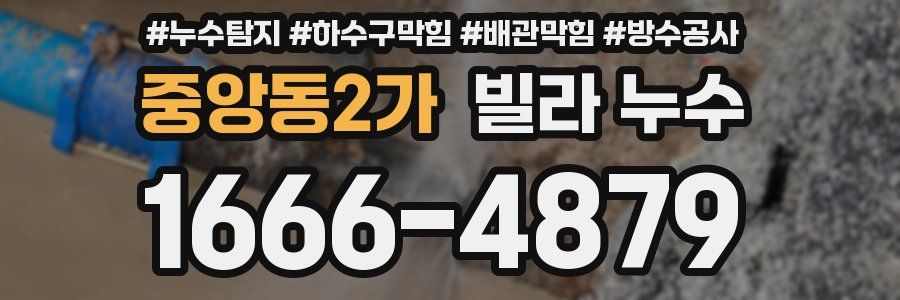 중앙동2가 빌라 누수