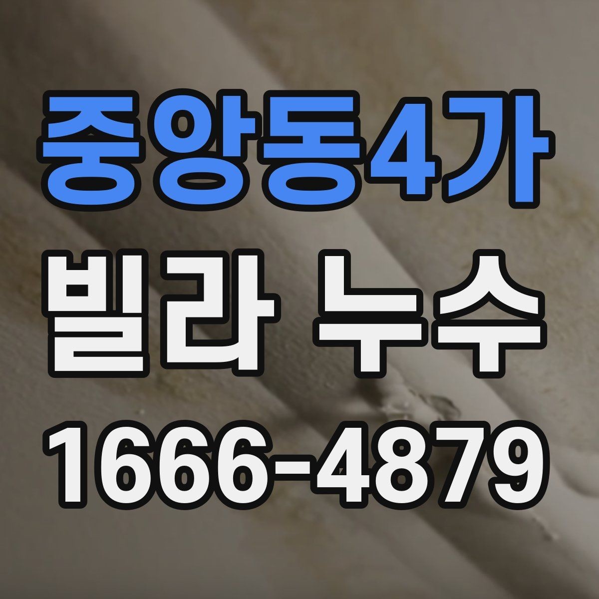 중앙동4가 빌라 누수 문제를 오래 방치하면 안 되는 이유