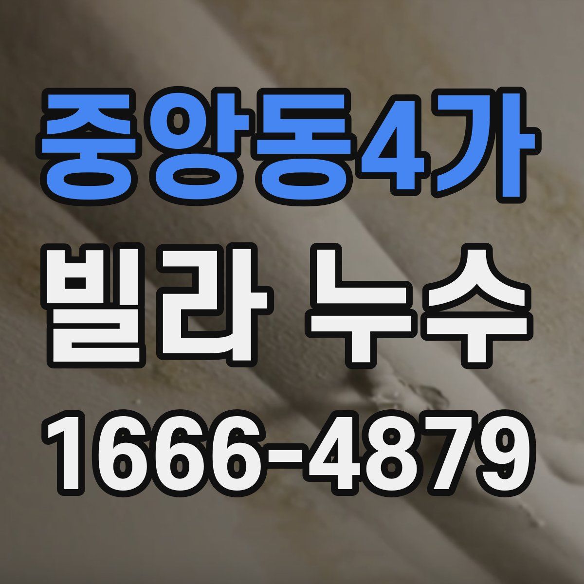 중앙동4가 빌라 누수