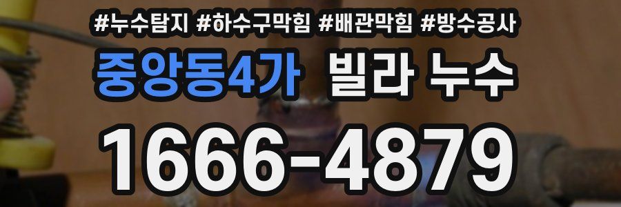 중앙동4가 빌라 누수