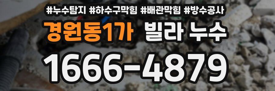 경원동1가 빌라 누수