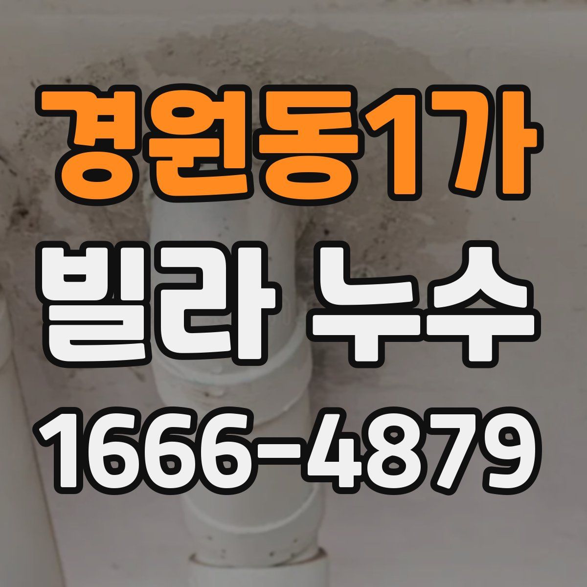 경원동1가 빌라 누수
